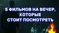 5 фильмов на вечер,которые стоит посмотреть