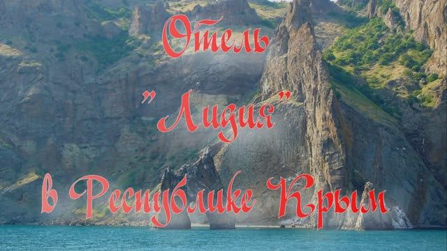 Отель «Лидия» в Республике Крым