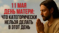 11 МАЯ — День Матери: Что КАТЕГОРИЧЕСКИ НЕЛЬЗЯ делать в этот день согласно Библии