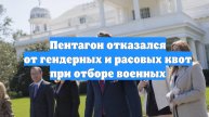 Пентагон отказался от гендерных и расовых квот при отборе военных
