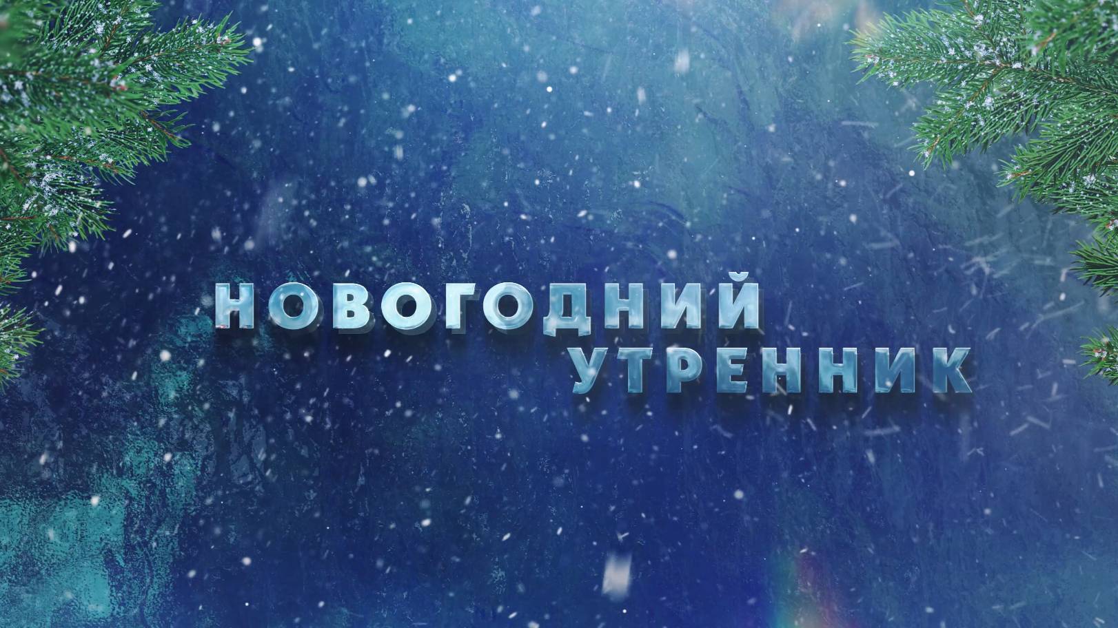 Новогодний утренник ДС Любава