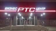 Бизнес-центр РТС Автозаводская / Москва