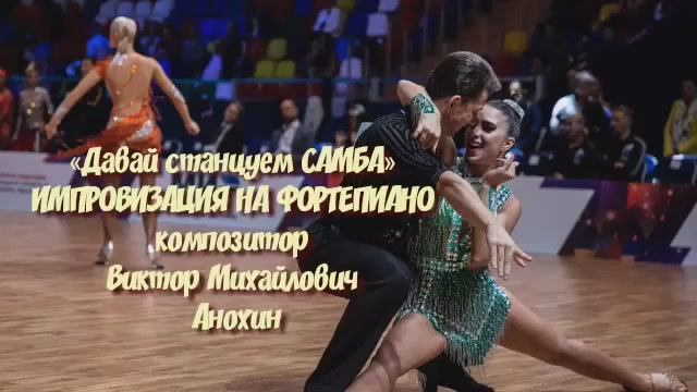 Танец САМБА «Давай станцуем самба» ИМПРОВИЗАЦИЯ ФОРТЕПИАНО композитор Виктор Михайлович Анохин