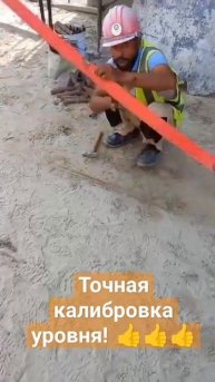 Точнейшая калибровка уровня! #приколы #ржака