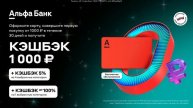 ✅ Выгодная покупка с Альфа-картой❗