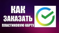Как заказать пластиковую карту Мир в Сбербанк Онлайн