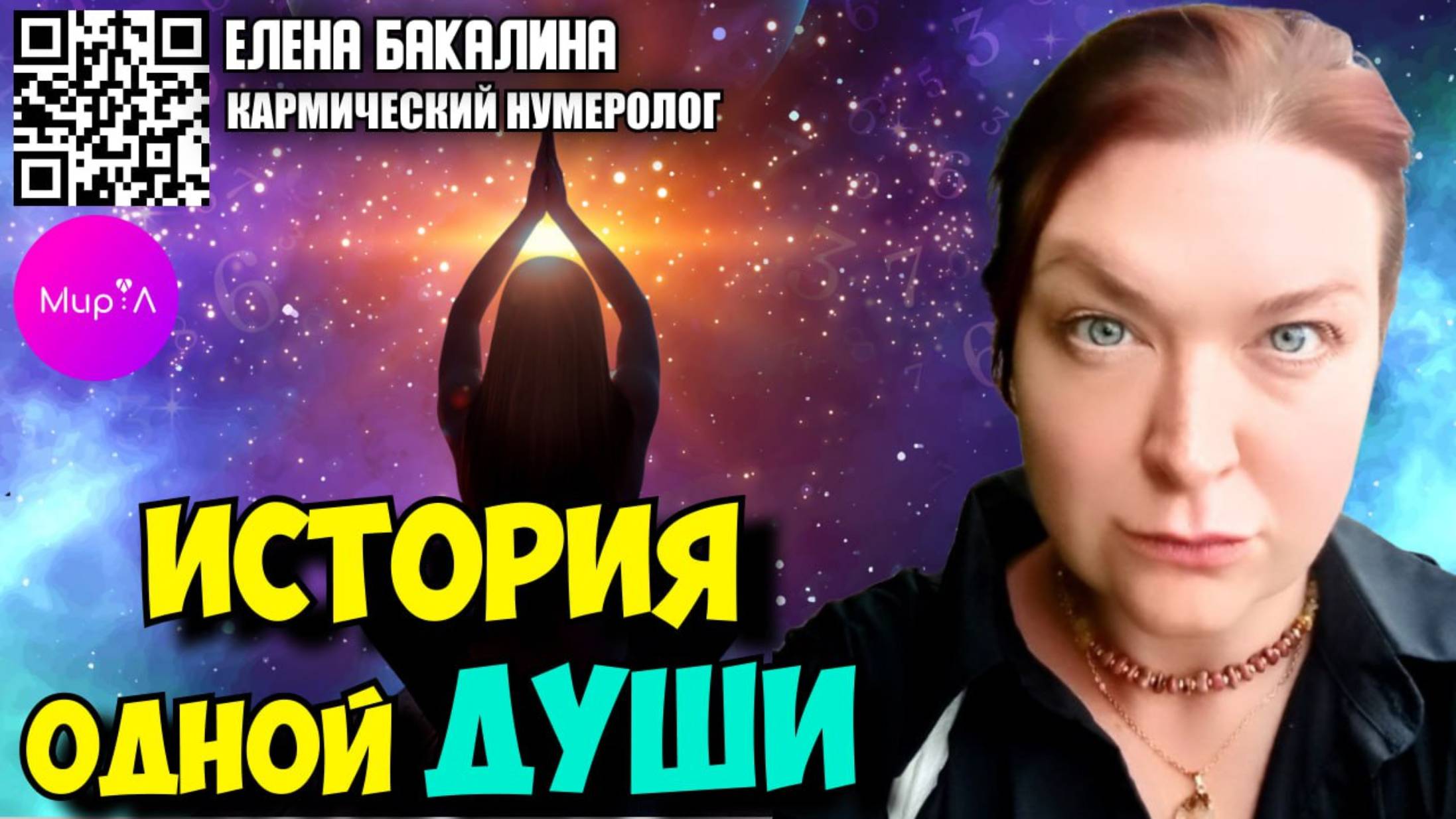 Елена Бакалина. История одной души
