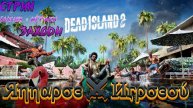 СТРИМ-МОЧИМ ЗОМБАКОВ🎮Dead Island 2 (Карантин 2)