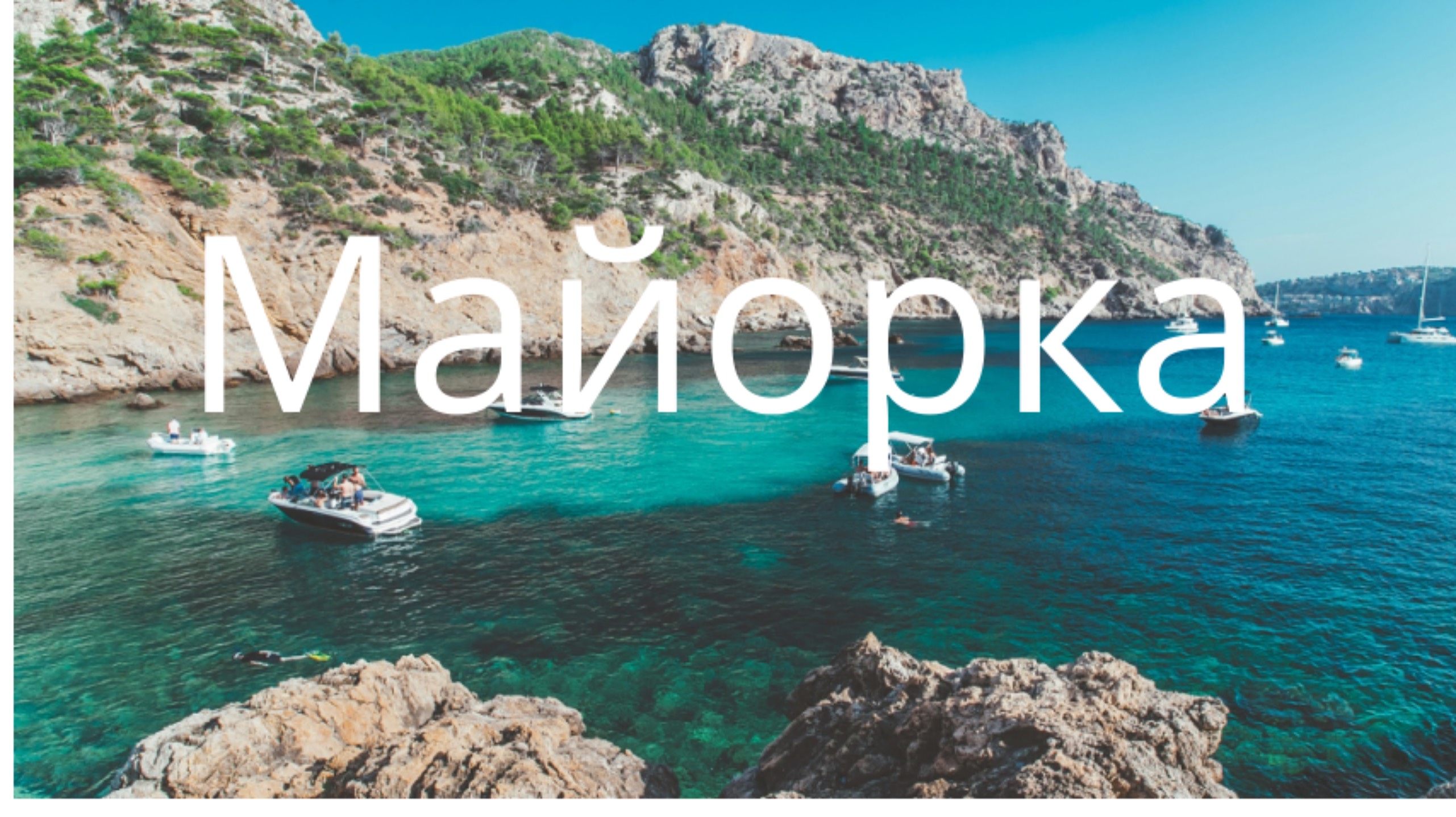 Майорка