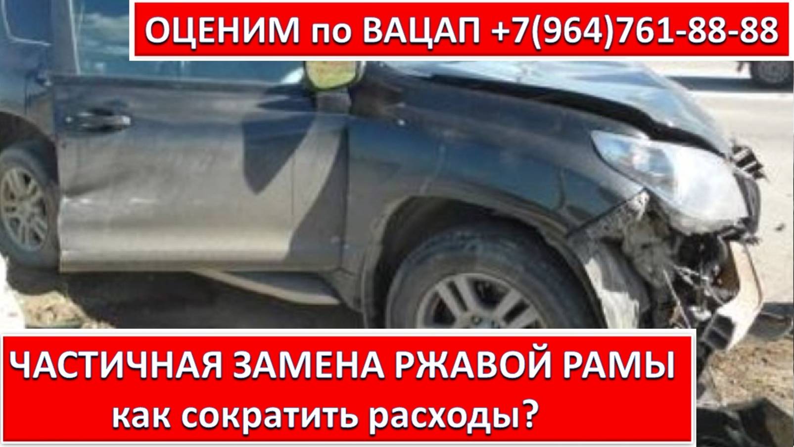 ЧАСТИЧНАЯ ЗАМЕНА РЖАВОЙ РАМЫ