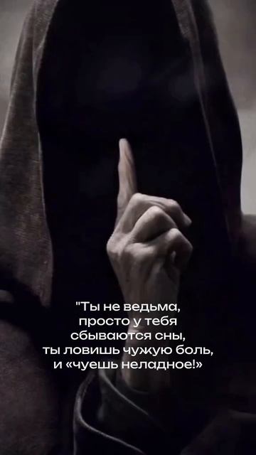 ⭕Ты не ведьма, просто у тебя сбываются сны #ковентёмных #обучениемагии