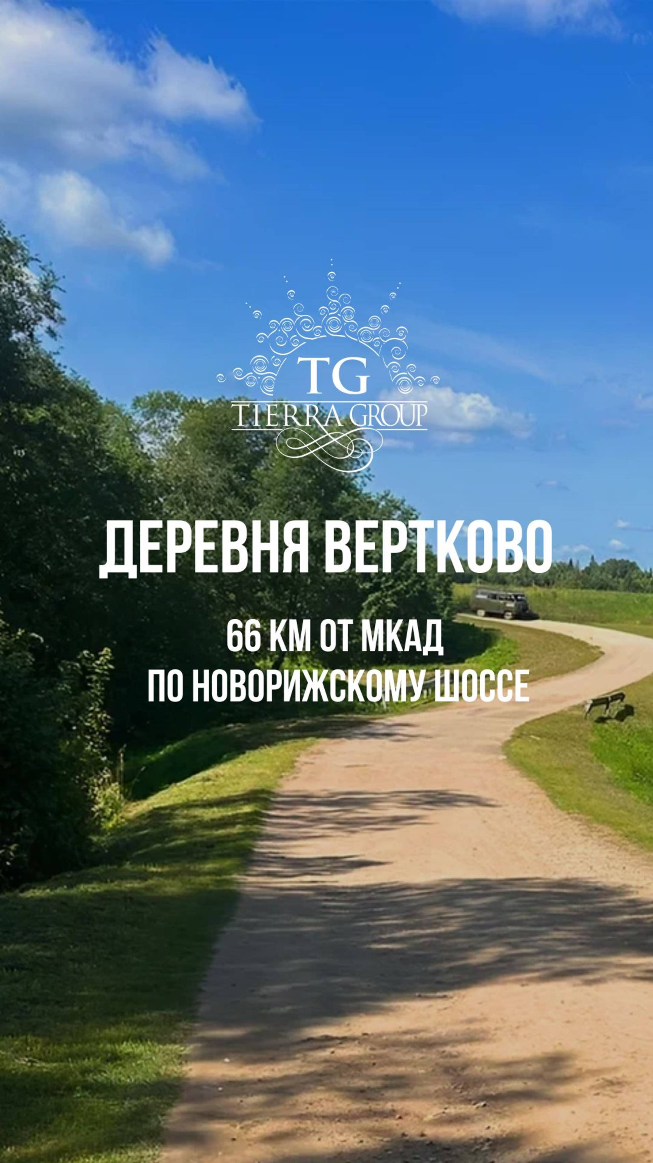 Приглашаем на просмотры в д.  Вертково (Клинский район) всего в 66 км от МКАД по Новорижскому шоссе