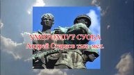 УМНУОХПУТ СУОҔА. Андрей Старков тыл. мел. толорор Степан Петров