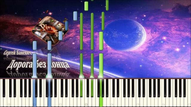 Дорога без конца ("Никколо Паганини") (piano tutorial) [НОТЫ+MIDI]