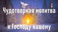 Сильная молитва на исполнение желаний и конец неудач! Проверено – работает мгновенно!