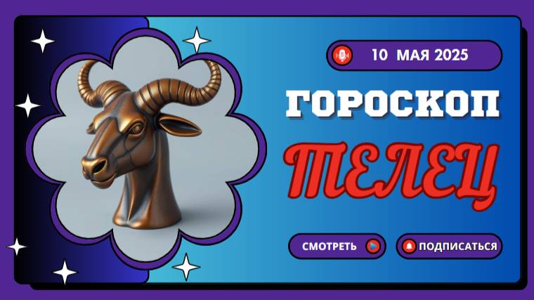 ♉ 10 МАЯ - ГОРОСКОП НА СЕГОДНЯ ДЛЯ ТЕЛЬЦОВ: ВРЕМЯ УКРЕПЛЯТЬ ФУНДАМЕНТ!