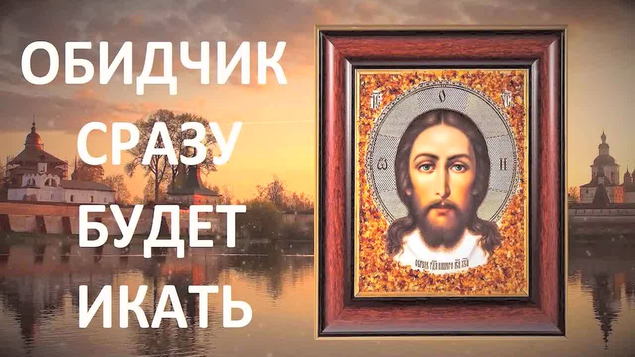🔥 СЛОВА, КОТОРЫЕ ЗАСТАВЯТ ОБИДЧИКА ИКАТЬ! Сильная молитва от зла и врагов — проверено работает!