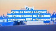Лула да Силва обсудит урегулирование на Украине с властями КНР и Франции