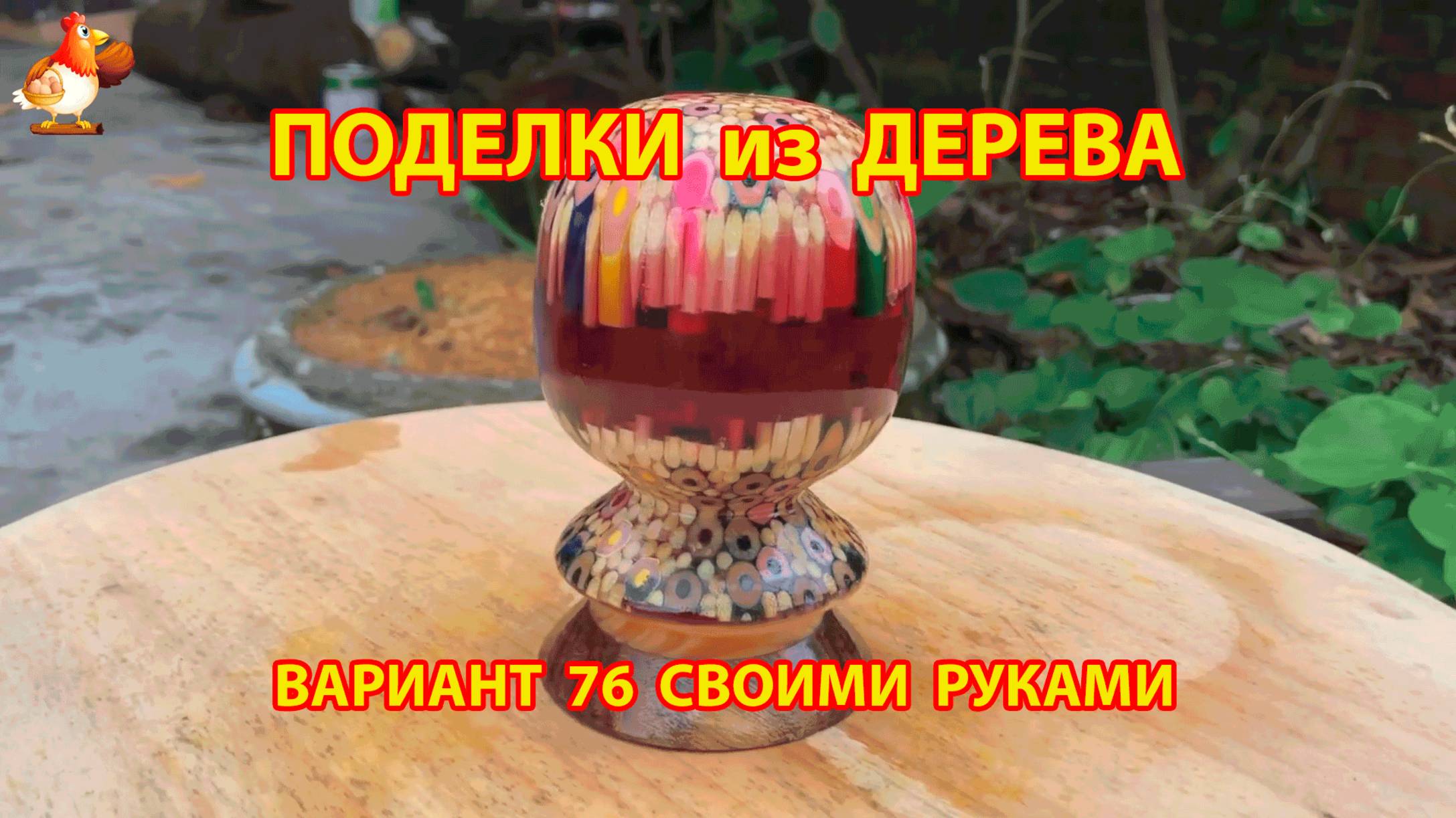 Поделки из дерева своими руками для дачи и сада вариант (76)
