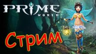 ЭТО ВАМ НЕ ЭТО - Prime World - Прайм Ворлд