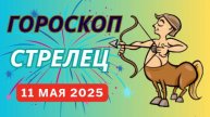 ♐ СТРЕЛЕЦ: ГОРОСКОП НА СЕГОДНЯ, 10 МАЯ 2025 — ПУТЕШЕСТВИЯ И НОВЫЕ ГОРИЗОНТЫ ЖДУТ!