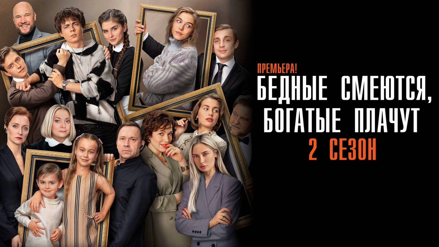 Бедные смеются Богатые плачут 2 сезон 6 серия сериал Мелодрама Комедия ТНТ 2025