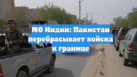 МО Индии: Пакистан перебрасывает войска к границе