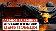 ГЛАВНОЕ ЗА 7 МИНУТ // День Победы в России | Иранский заговор в Лондоне | Удары по Хезболле