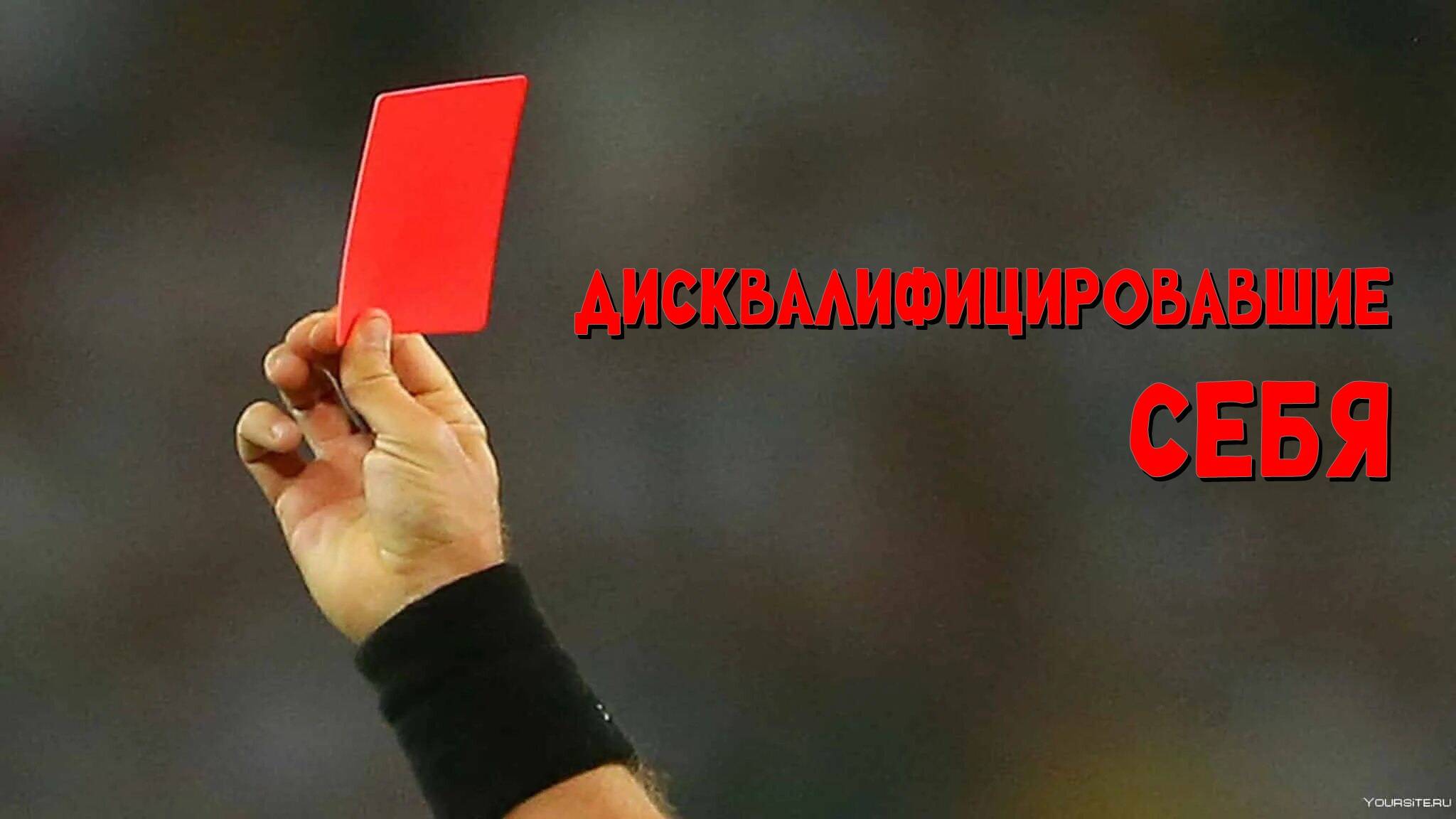 Дисквалифицировавшие себя