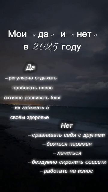 А какие у вас "да" и "нет" на этот год? 🎯