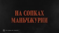 На сопках Маньчжурии (2025) Трейлер №1