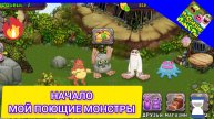 💧НАЧАЛО МОЙ ПОЮЩИЕ МОНСТРЫ. Такая настольная🩸🔥🔥🔥