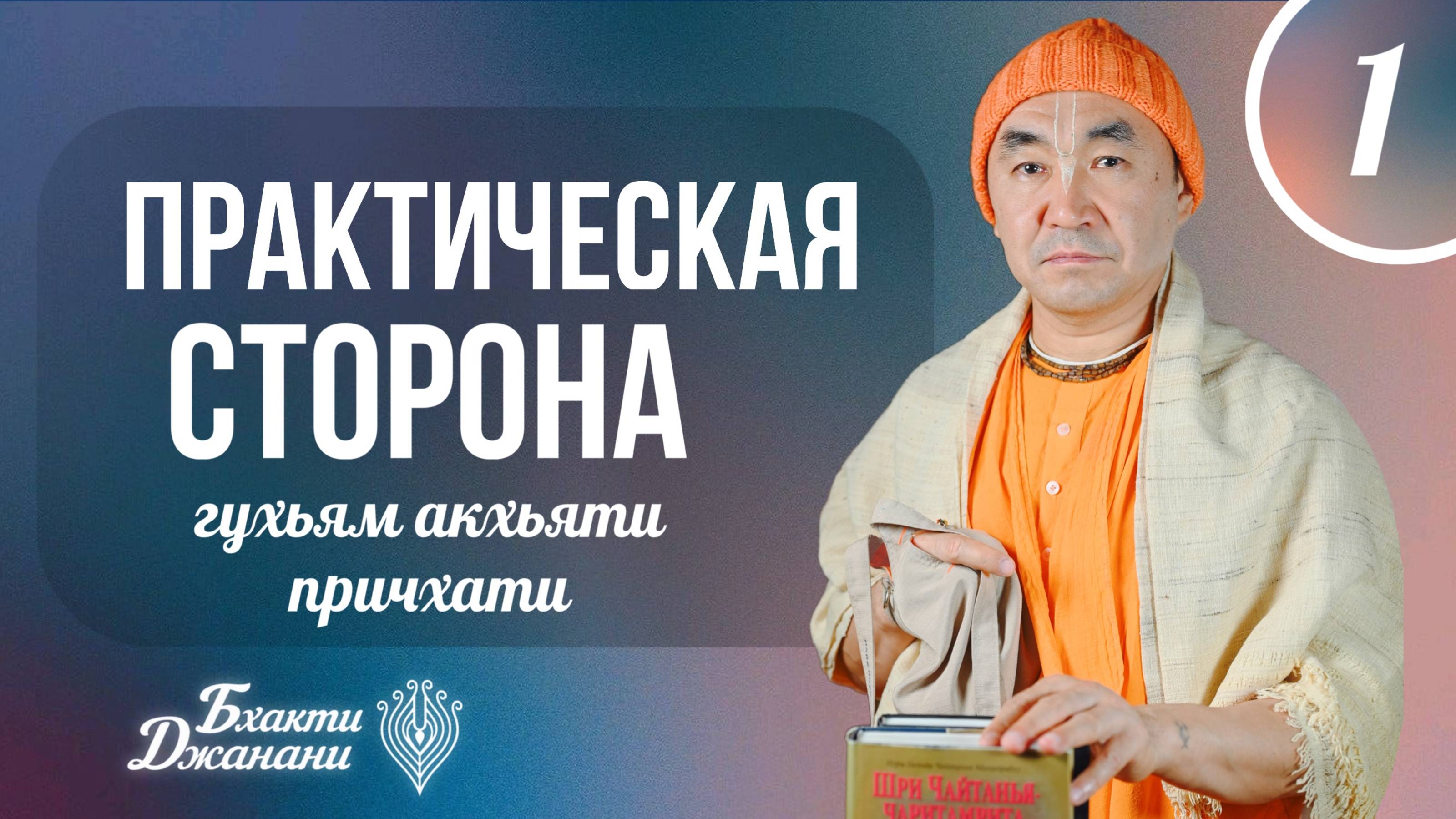 2025.05.08 - Гухйам акхйати причхати, часть 1. Фестиваль Бхакти-джанани - Е. С. Даяван Свами