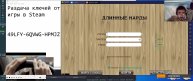 Раздача ключей от игры в Steam