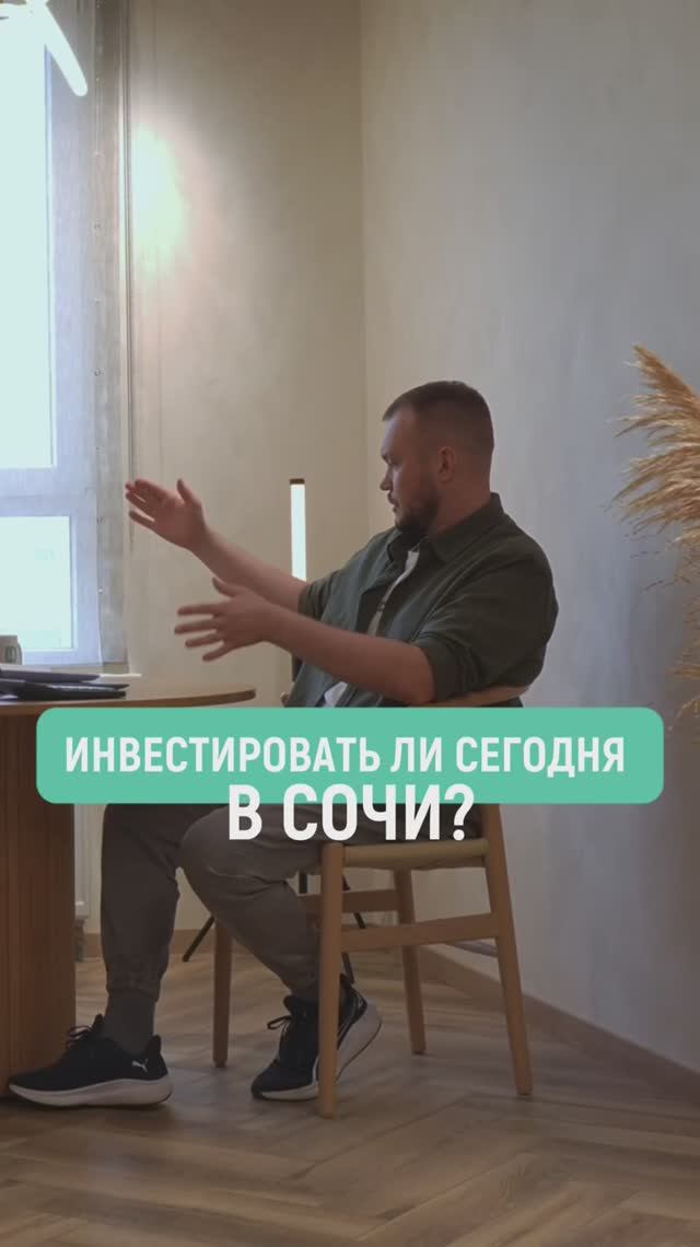 Куда инвестировать деньги в 2025 году? #инвестициивнедвижимость #сочи