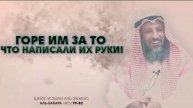 Тафсир суры Аль Бакара 79-82 аяты Шейх Усман Аль Хамис