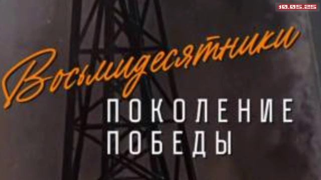 Восьмидесятники Поколение Победы 10.05.2025

«Восьмидесятники» — документальный проект Леонида Якубо
