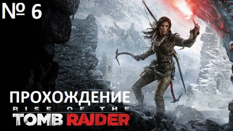 № 6 TOMB RIDER ПРОХОЖДЕНИЕ