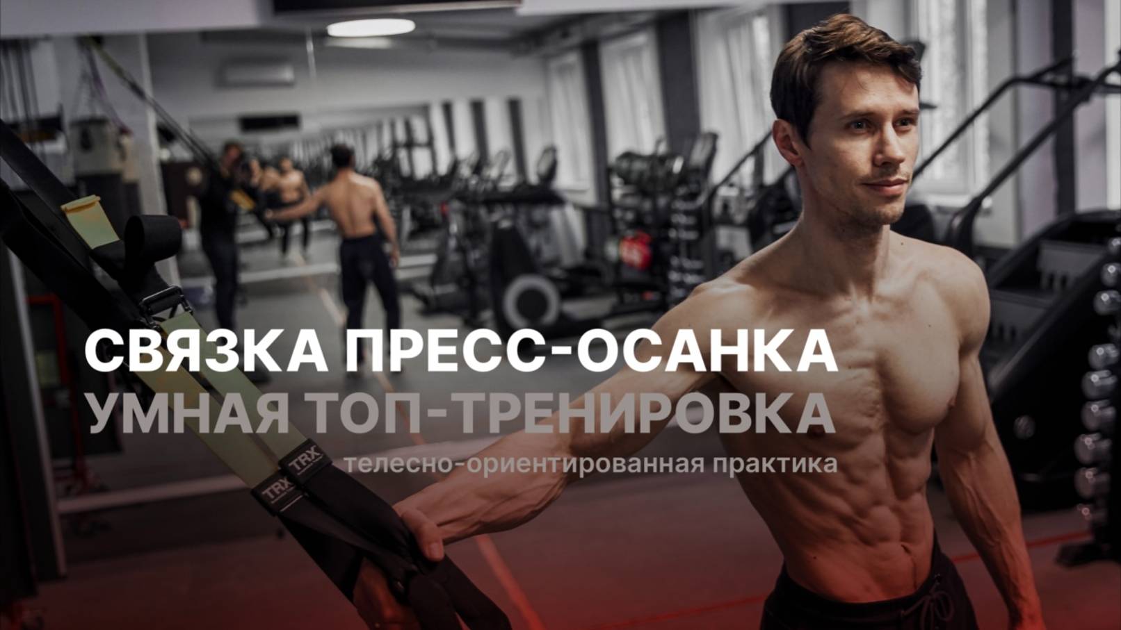 УМНАЯ ТРЕНИРОВКА: связка пресс-осанка