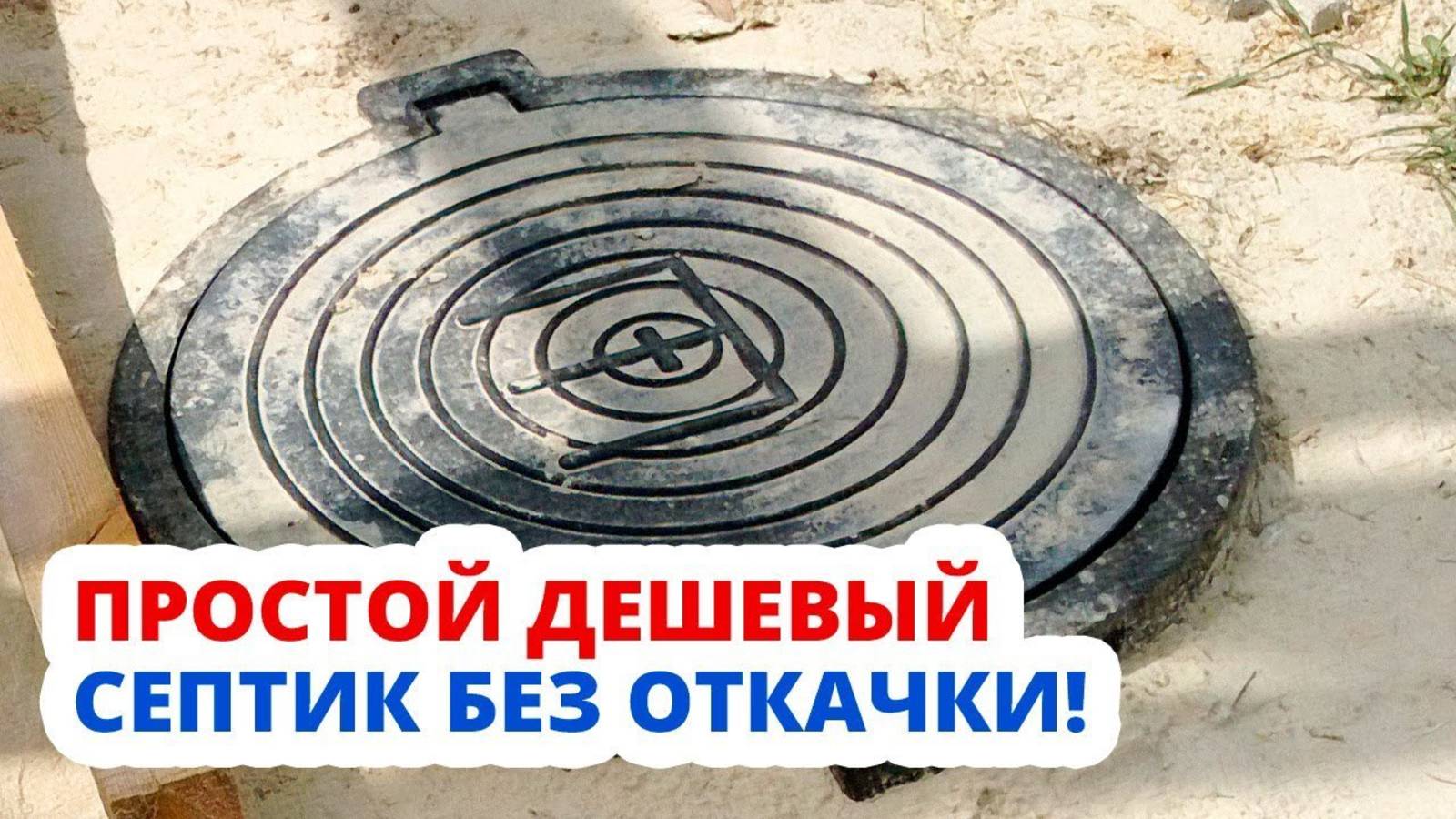 Это самый простой и доступный септик без откачки