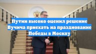 Путин высоко оценил решение Вучича приехать на празднование Победы в Москву