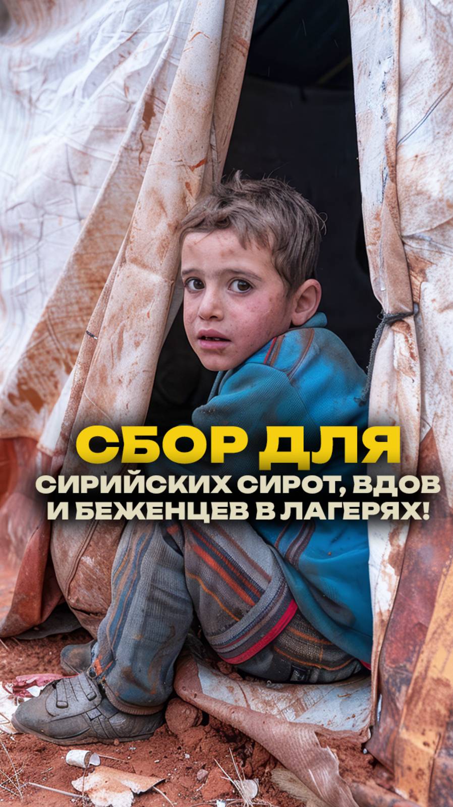 💔 🇸🇾 Сбор для сирийских сирот, вдов и беженцев в лагерях