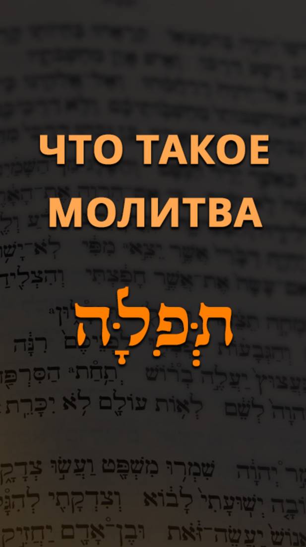 Что такое молитва?