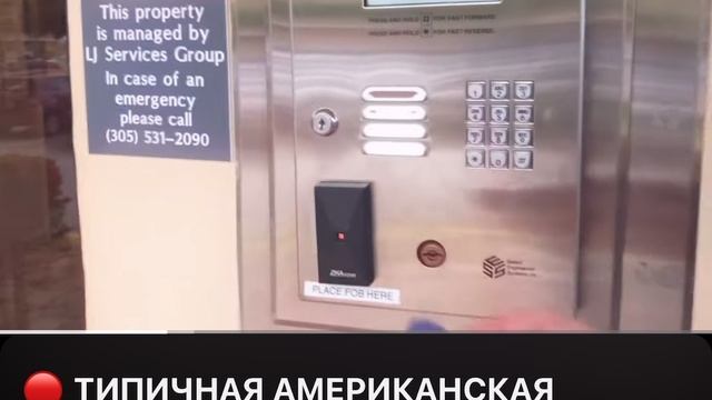 Американский домофон