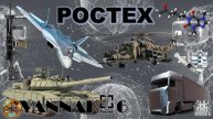 РОСТЕХ