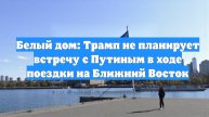 Белый дом: Трамп не планирует встречу с Путиным в ходе поездки на Ближний Восток