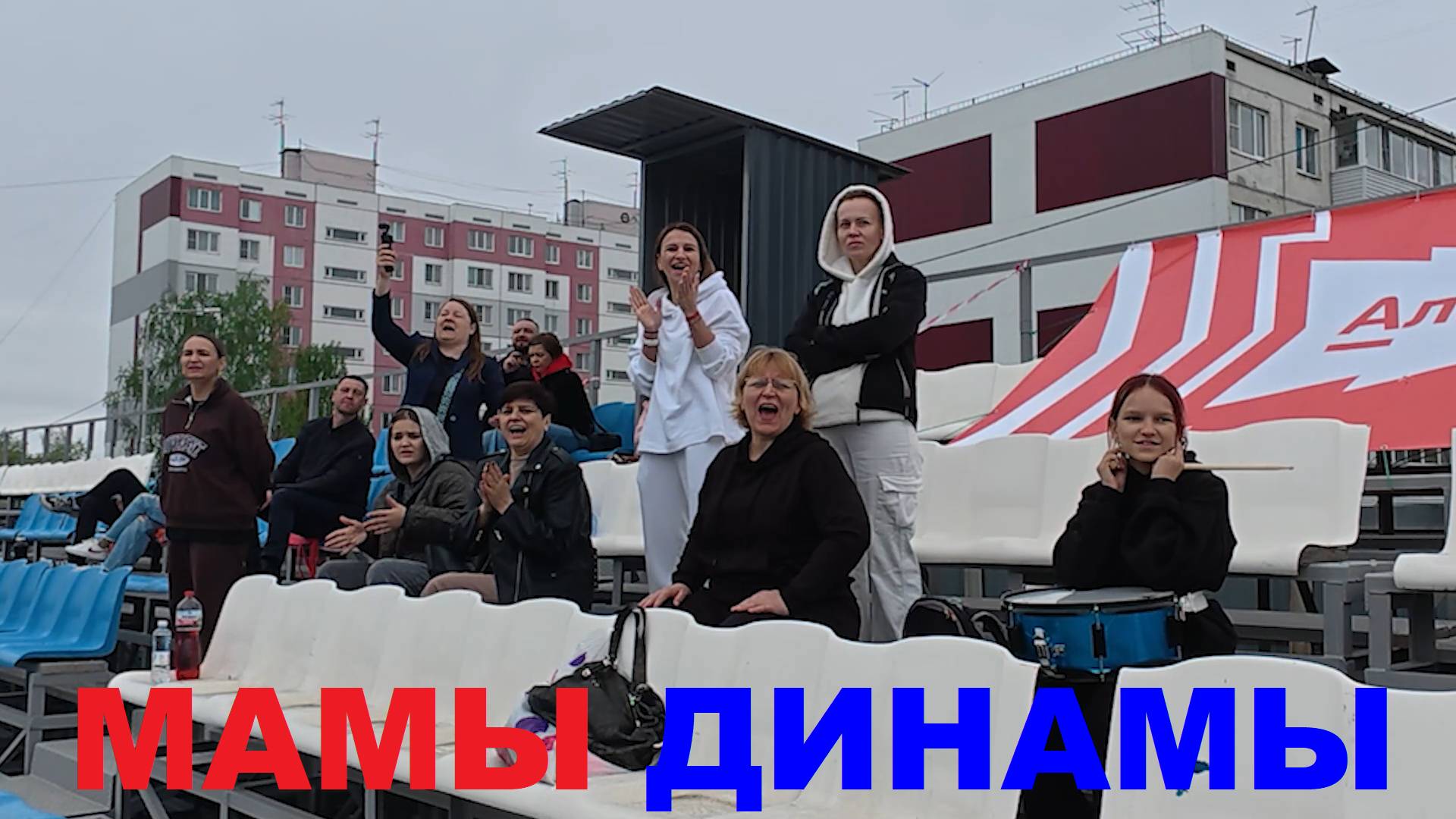 МАМЫ ДИНАМЫ