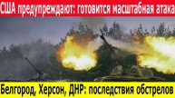 СВО Новости 10.05 2025 Обстрелы в Белгородской, Курской и Херсонской областях. Новые удары по ДНР