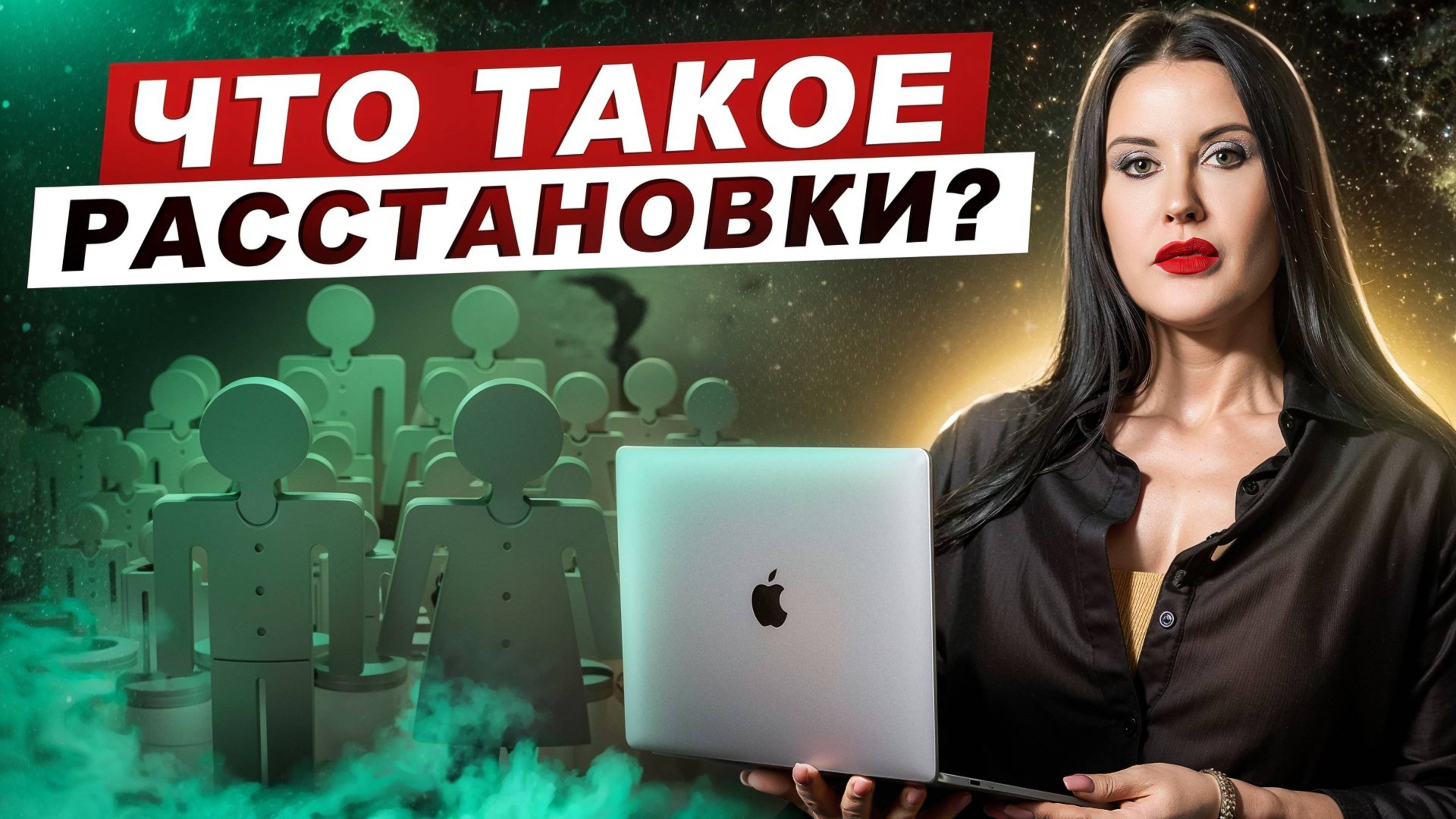 Что такое расстановки, как они работают, как появились?