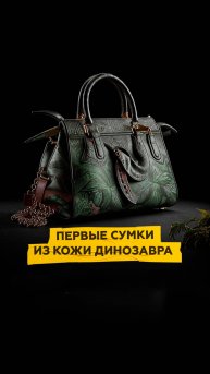 Первые сумки из кожи динозавра